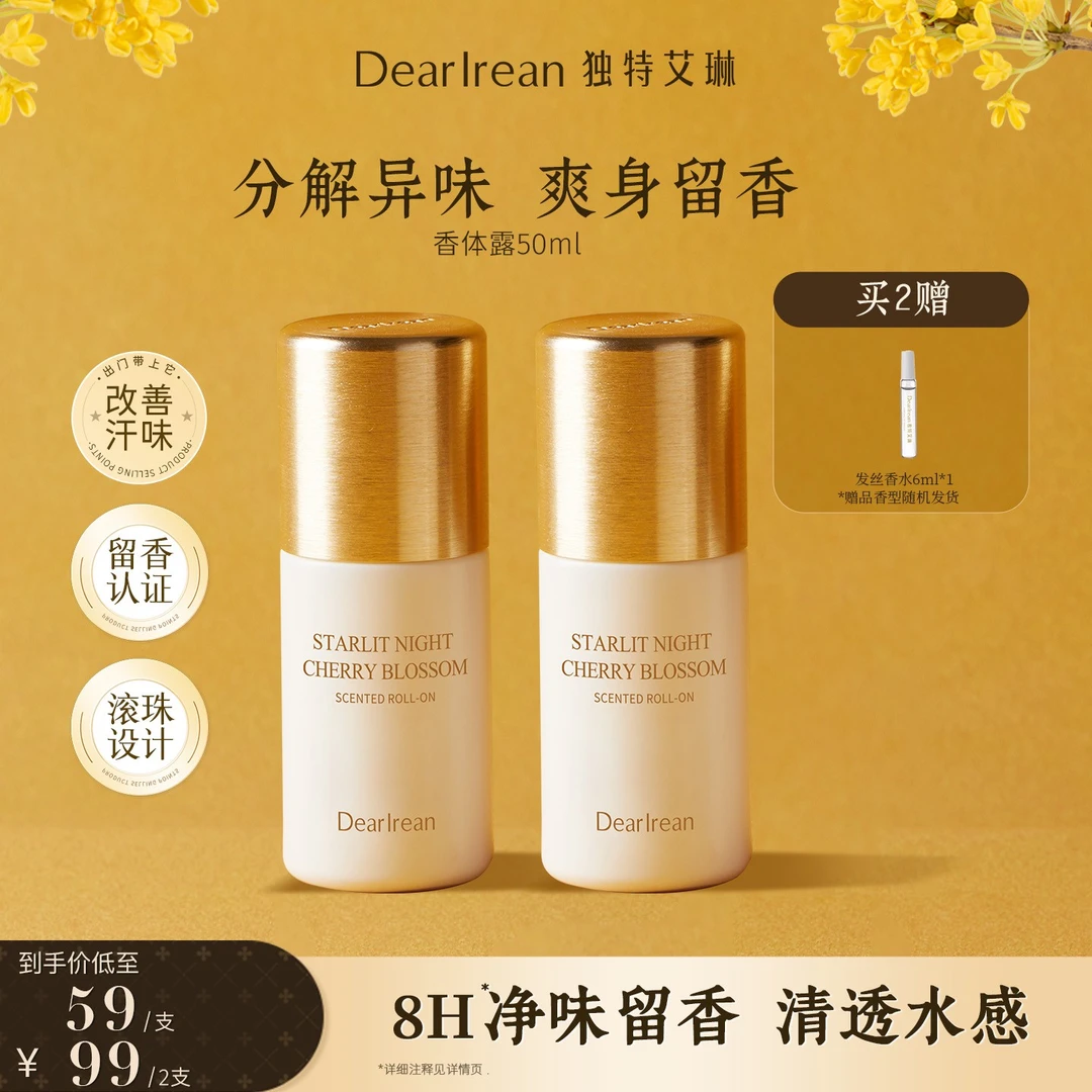 【粉丝专属】独特艾琳腋下淡香香体露温和干爽清爽抑汗精致留香DB