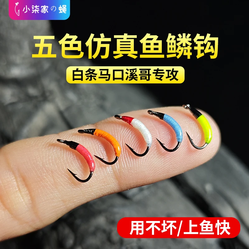 荧光蛆虫鱼鳞若虫飞蝇钩迷你马口白条翘嘴冬季路亚溪流微物炫彩饵