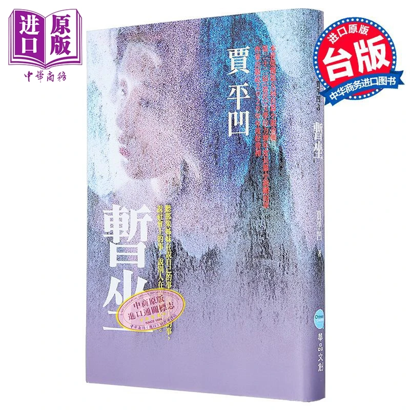 【中商】暂坐 港台原版 贾平凹 华品文创