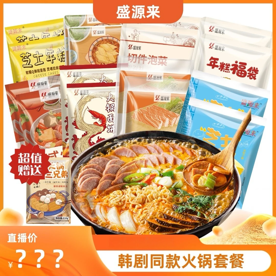 盛源来韩式部队火锅食材套餐鱼饼芝士火锅延边正宗火锅夜宵