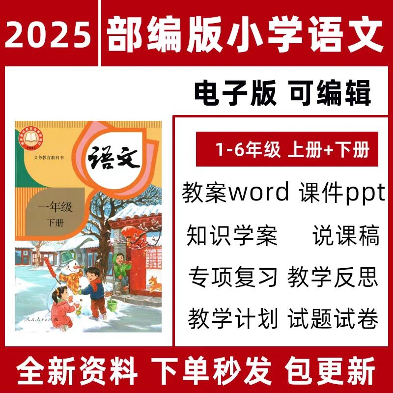 2025新部编版小学语文一二三四五六年级教案课件ppt人教电子资料