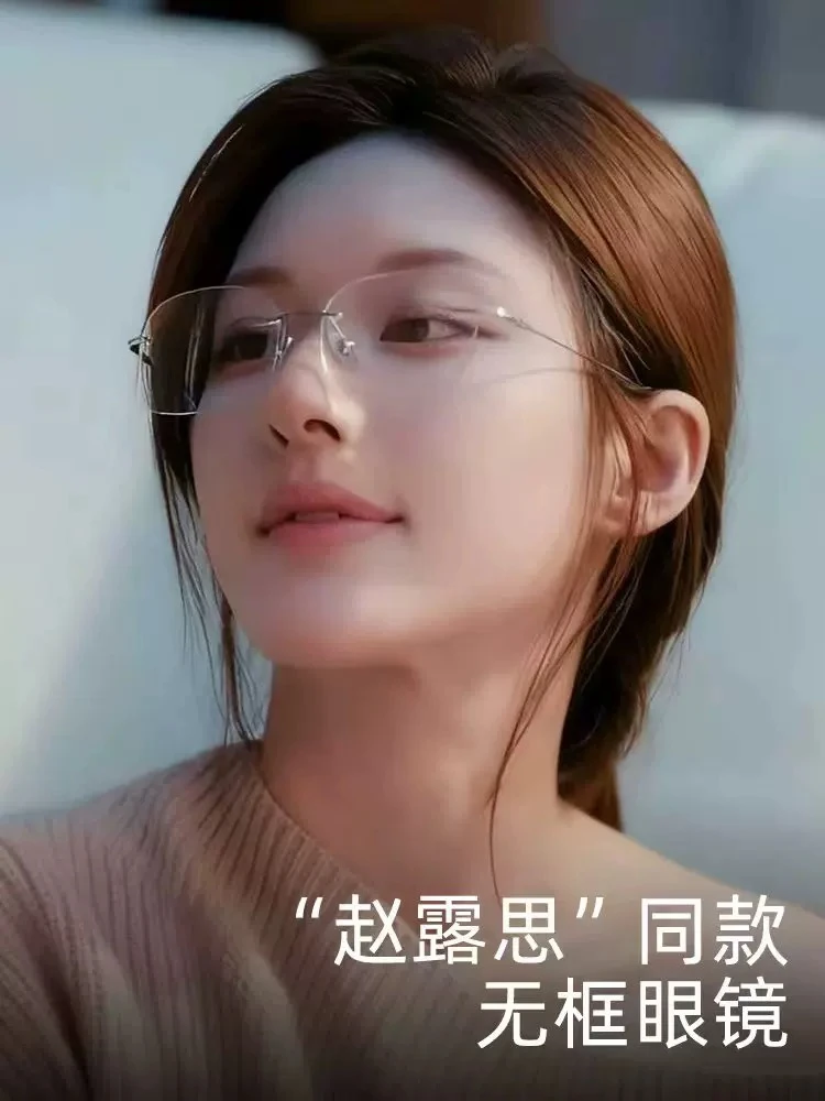 赵露思同款无框纯钛眼睛女近视高级感时尚素颜女款