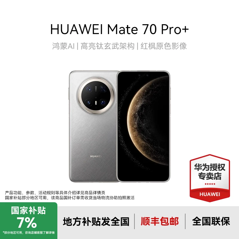 【地方补贴】HUAWEI Mate 70 Pro+ 鸿蒙AI  华为 手机