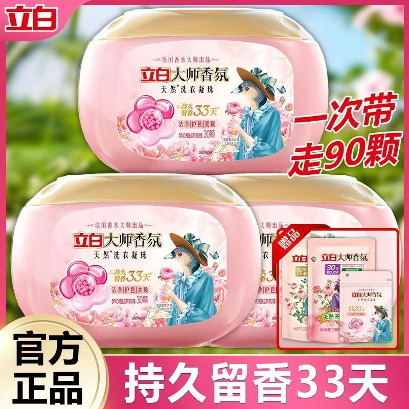 立白大师香氛洗衣凝珠持久留香去污去渍深层洁净护衣护色花香家用