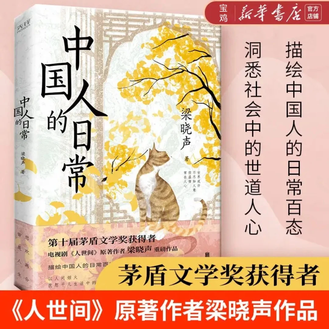 【梁晓声新书】中国人的日常 梁晓声《人世间》原著作者  新华正版