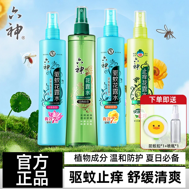 六神驱蚊止痒喷雾花露水香持久防蚊液快速劲凉酷爽原香官方正品