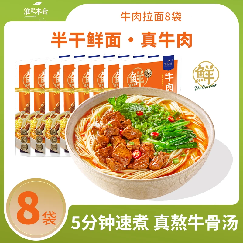 淮记本食 【8份装】牛肉拉面麻辣酸爽拌面鲜香健康非油炸大块牛肉
