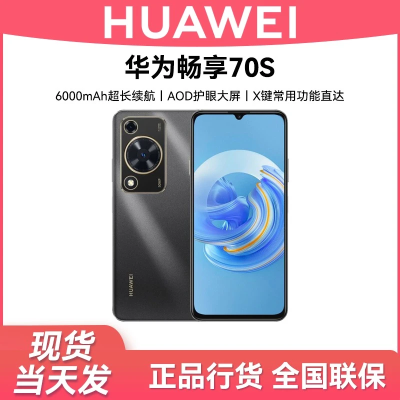 未拆封 Huawei/华为 畅享70S(2025款)鸿蒙智能手机  256G