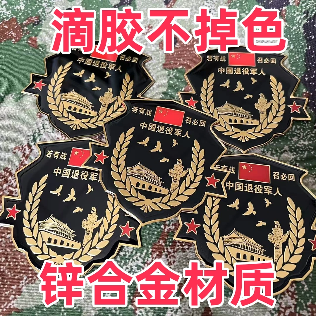 臂章滴胶不掉色若有战召必回车贴退伍老兵退役军人情怀汽车车贴