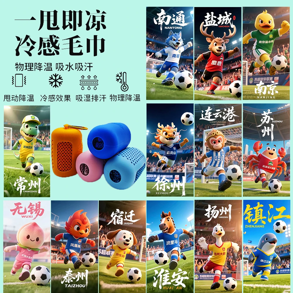 苏超联赛冷感防晒速干运动毛巾十三太保吉祥物图案助威萌系吸水