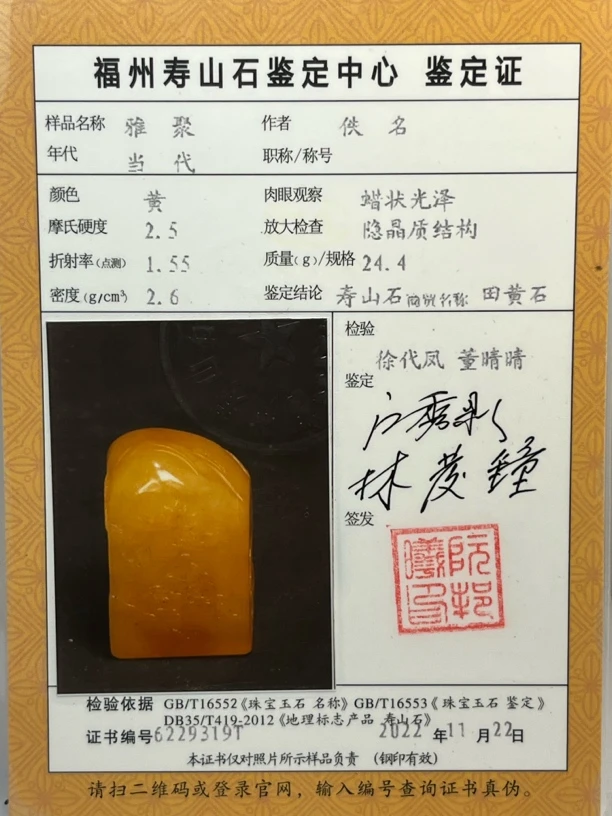 寿山石老田黄冻雅聚印章24.4克3.1-2.1-1.7cm结晶通透带丝证书