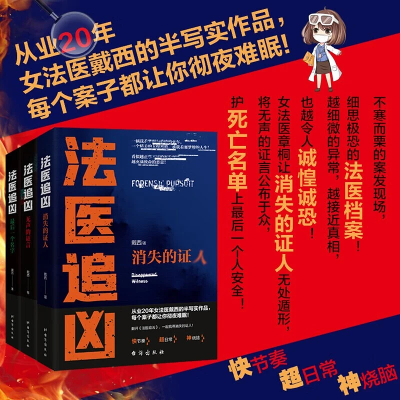 法医追凶三本套装（消失的证人+无声的证言+最后一个名字）