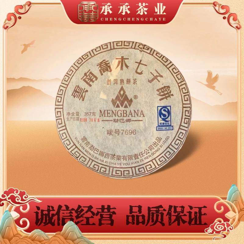 2010年 勐巴娜 7696唛号茶(熟茶)357g