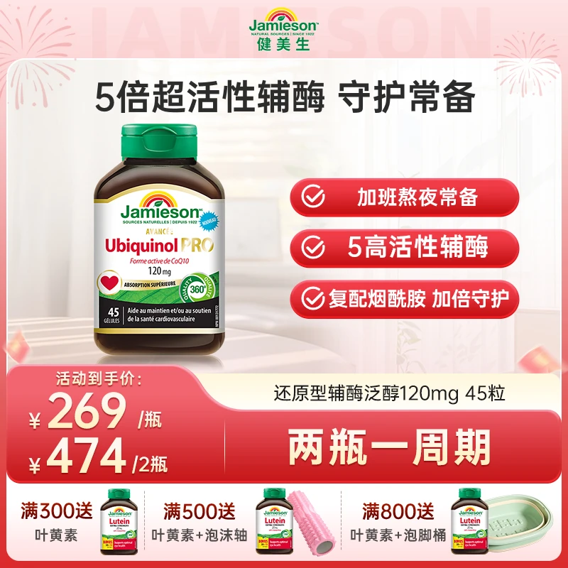 【120mg泛醇】Jamieson健美生还原型辅酶泛醇120mg 45粒*组合装