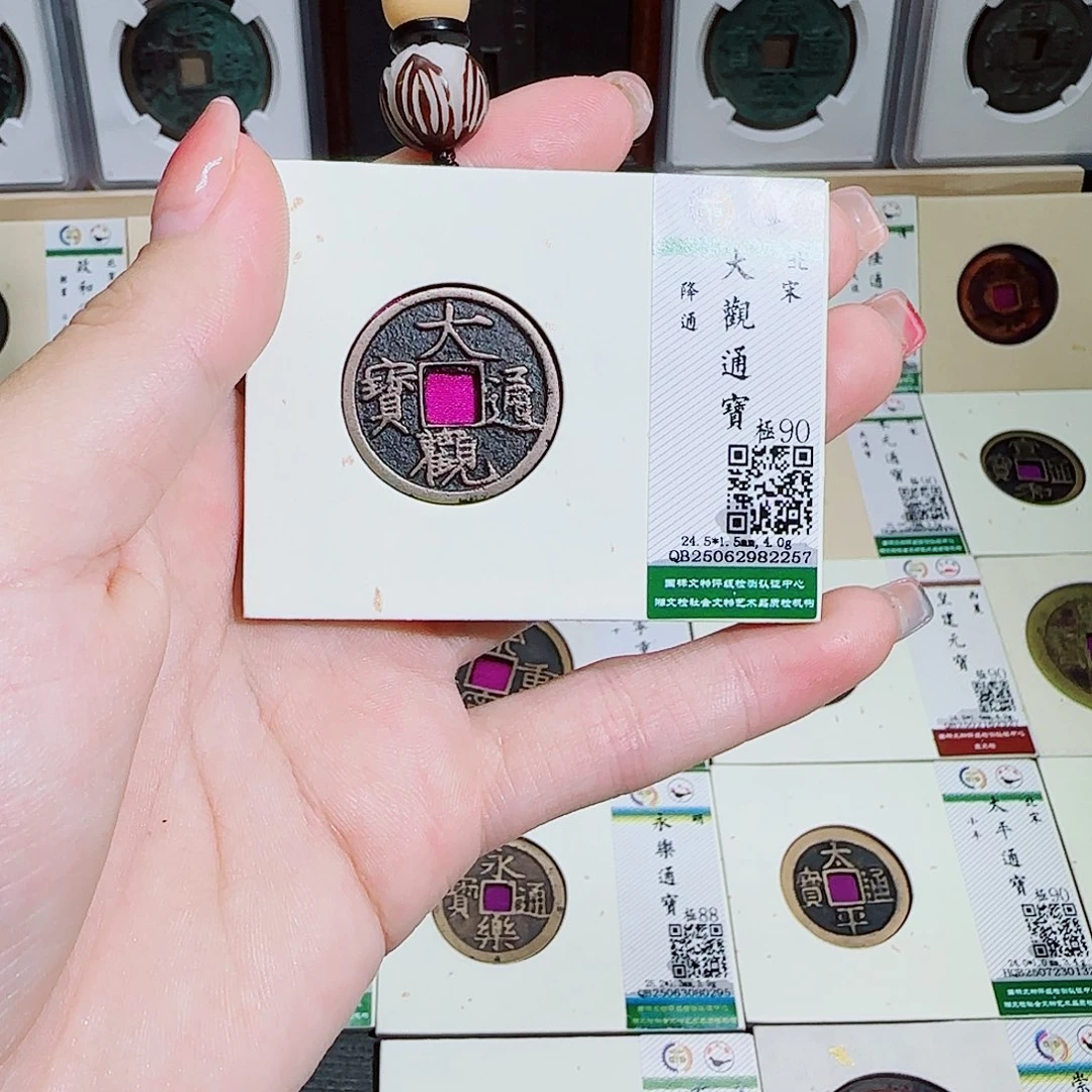 铜古泉收藏 大观通宝2257
