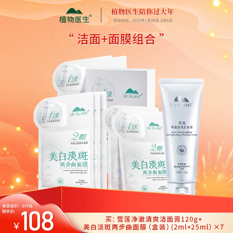 【1.28-2.5专享】洁面+面膜组合紧致美白不会保湿植物医生