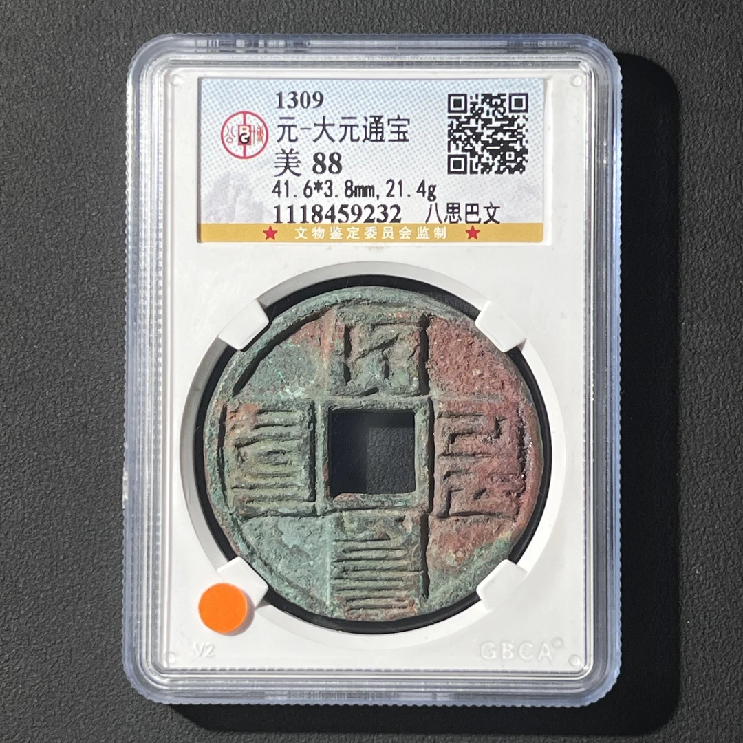 G25 元代 大元通宝 八思巴文 公博评级88分 1118459232 G