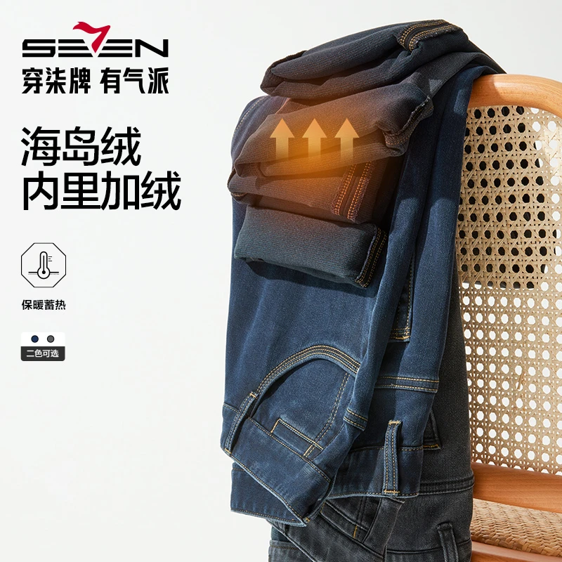 【含海岛绒】柒牌2025春季新款牛仔裤耐洗直筒舒弹蓄热休闲水洗长裤
