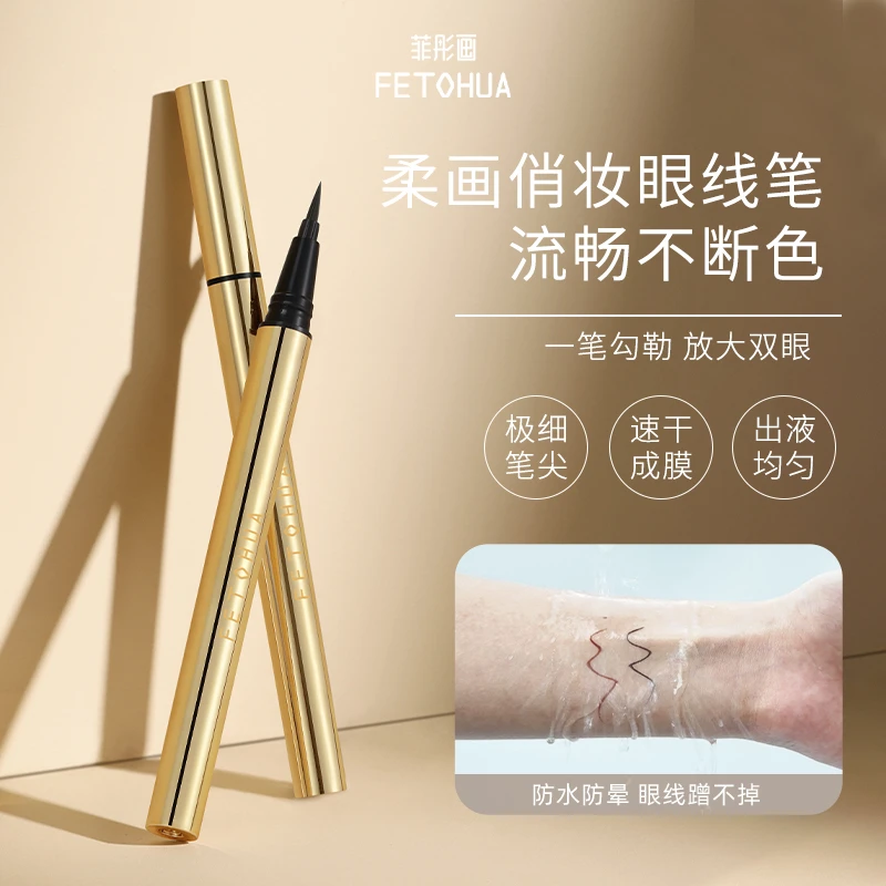菲彤画柔画俏妆眼线笔不晕染眼线笔新手防水防汗