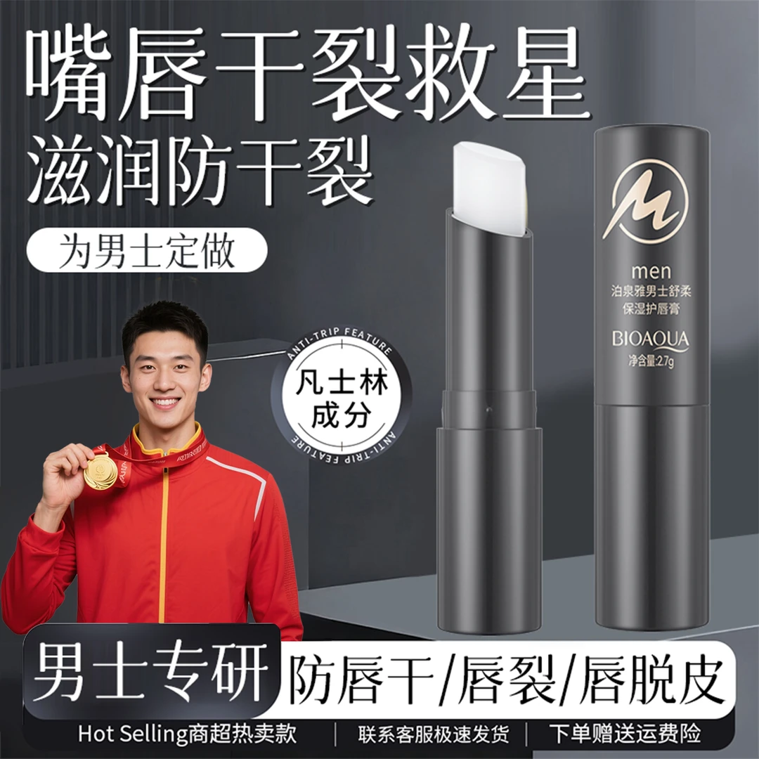 【官方正品】男士润唇膏秋冬季滋润防干裂保湿淡化唇纹补水不油腻