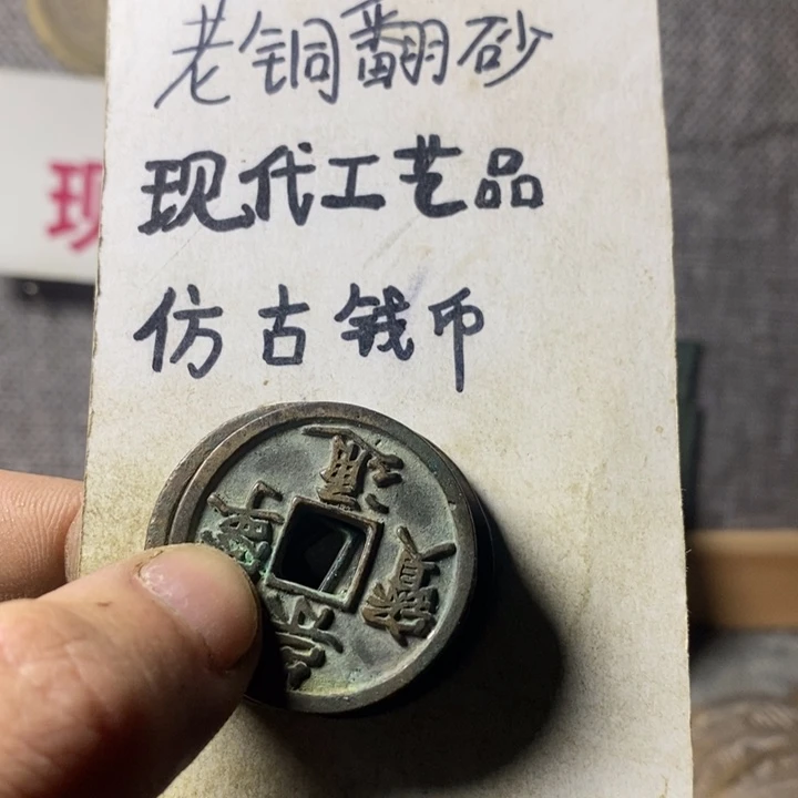 铜现代工艺品仿古钱币
