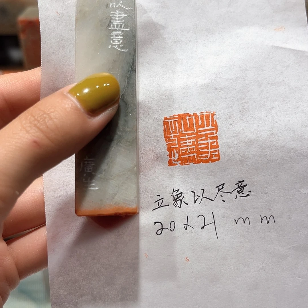 青田石印石立象已尽意