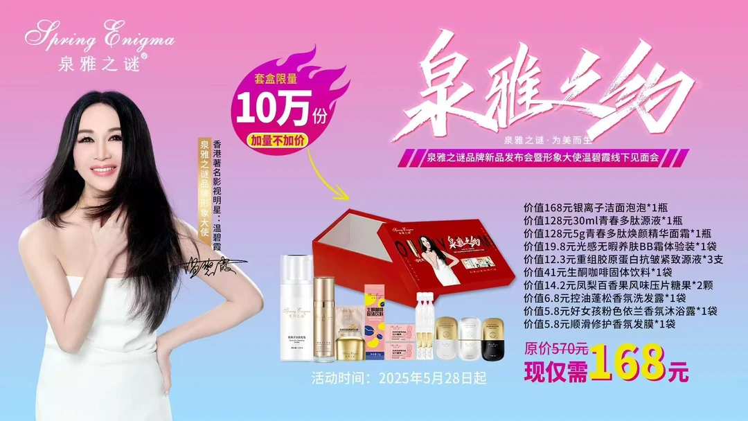 泉雅之谜限量版礼盒套装
