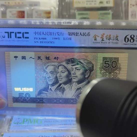 90年50元全新绝品趣味漏金沙6连号