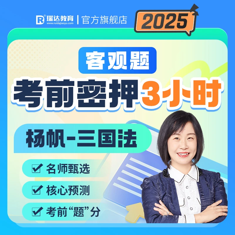 瑞达法考2025客观题考前密押3小时杨帆讲三国冲刺课已开课送赠品