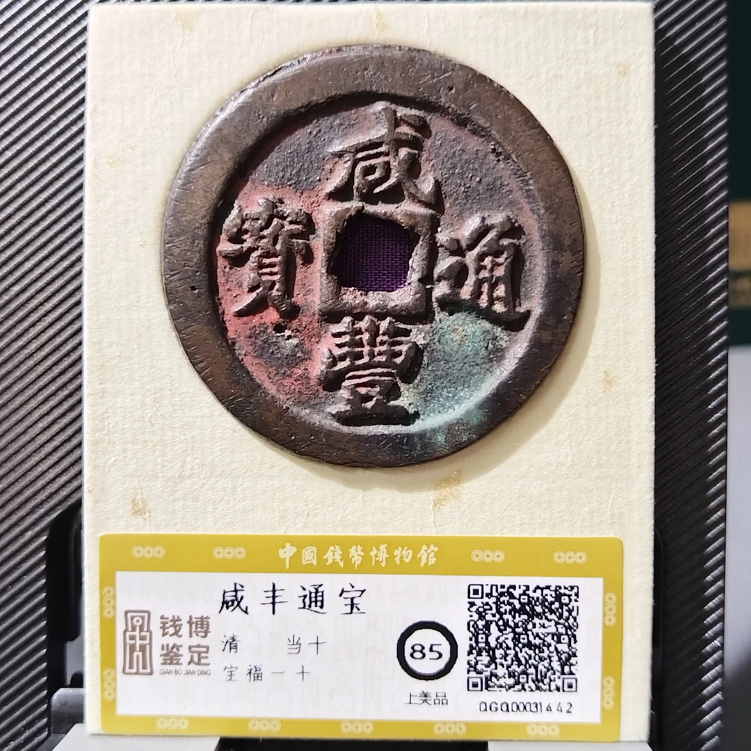 咸丰通宝  宝福一十 钱博评级85  25QDQB0503000565