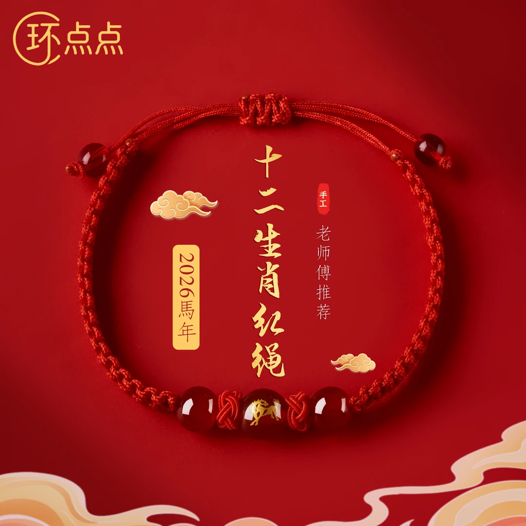 S-11 女款2026年马年新款红绳手链编制手绳女款手工十二生肖手绳