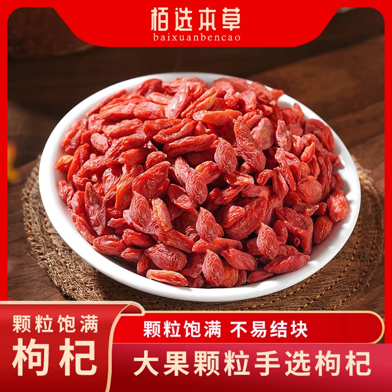 【枸杞干】栢选宁夏手选枸杞饱满大颗粒枸杞特产店铺干