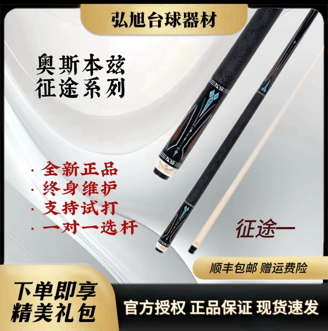 奥斯本兹【征途系列】征途台球杆中式黑八九球大头杆