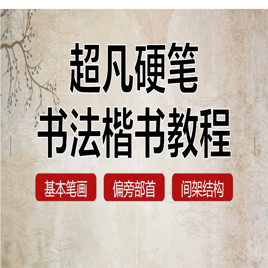 超凡硬笔楷书教程完整版（基本笔画+偏旁部首）