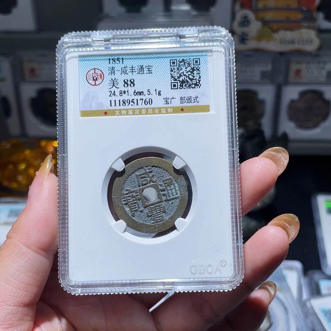铜小亦精选 公博咸丰小平部版式1760