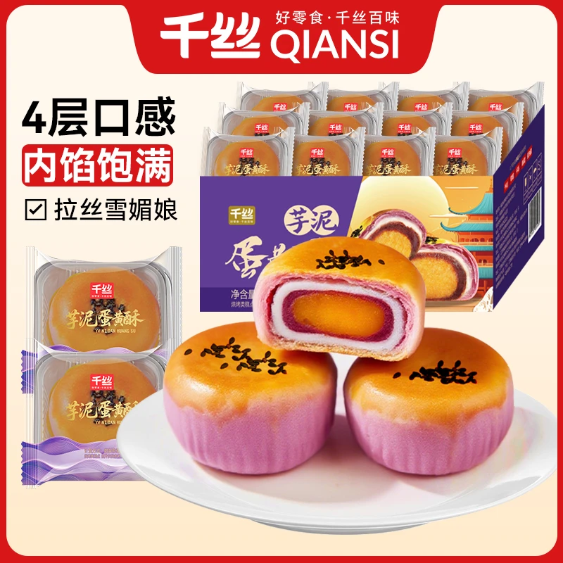 千丝芋泥酥蛋黄酥6枚 雪媚娘早餐面包零食休闲食品特产小吃整箱