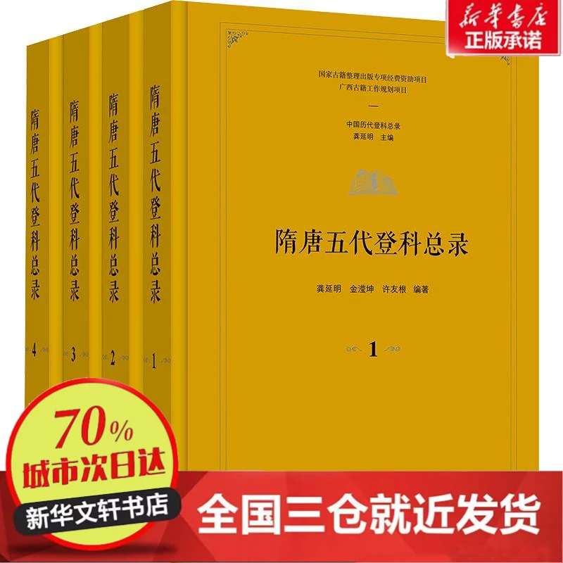 【忻悦轩】隋唐五代登科总录(1-4)龚延明,金滢坤,徐友根 编