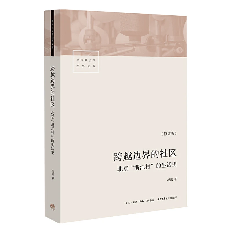 【当当】跨越边界的社区：北京“浙江村”的生活史（修订版）
