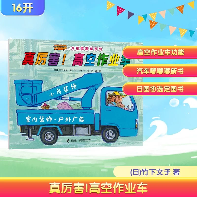 【文轩】真厉害!高空作业车 绘本
