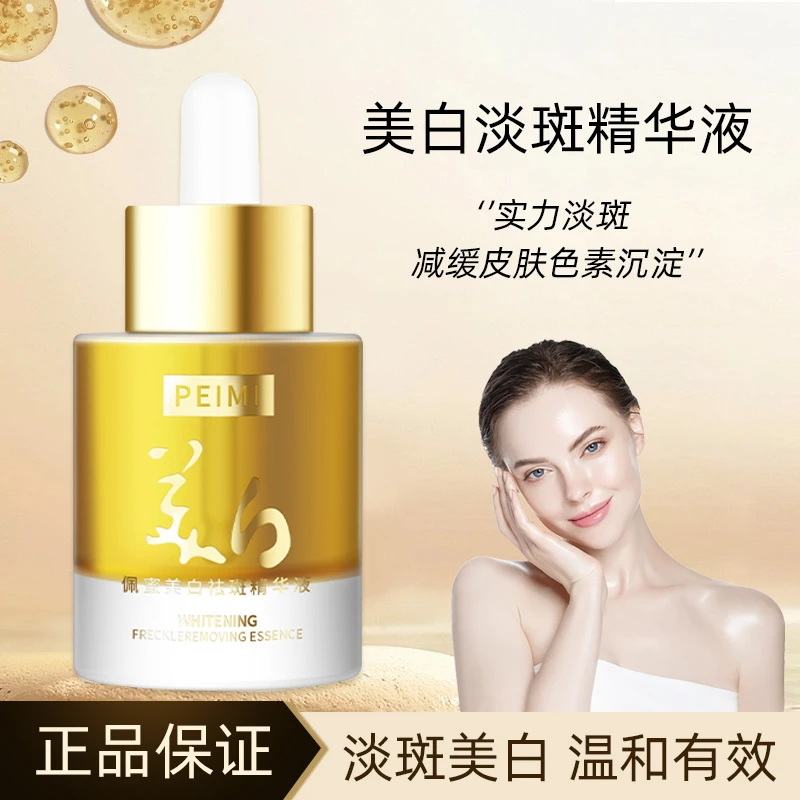 [品质]PeiMi佩蜜美白淡斑精华液-BT