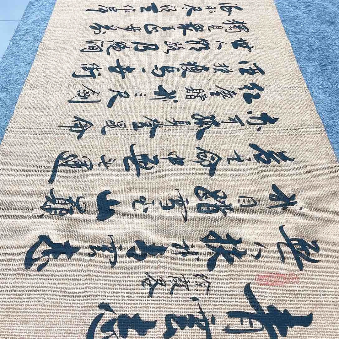 书法青云志行草书李保军老师手写