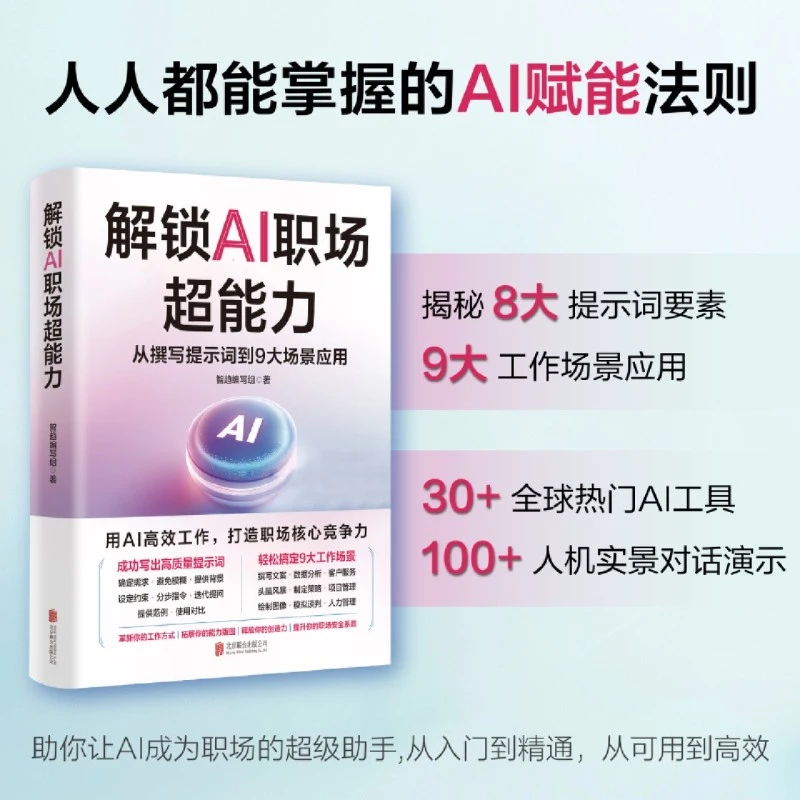 解锁AI职场超能力:从撰写提示词到9大场景应用 新华书店正版