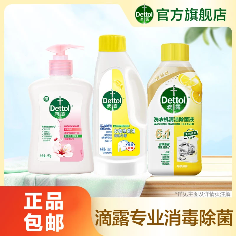 滴露家居清洁组合洗衣机清洗剂+衣物除菌液+洗手液家用抑菌❀