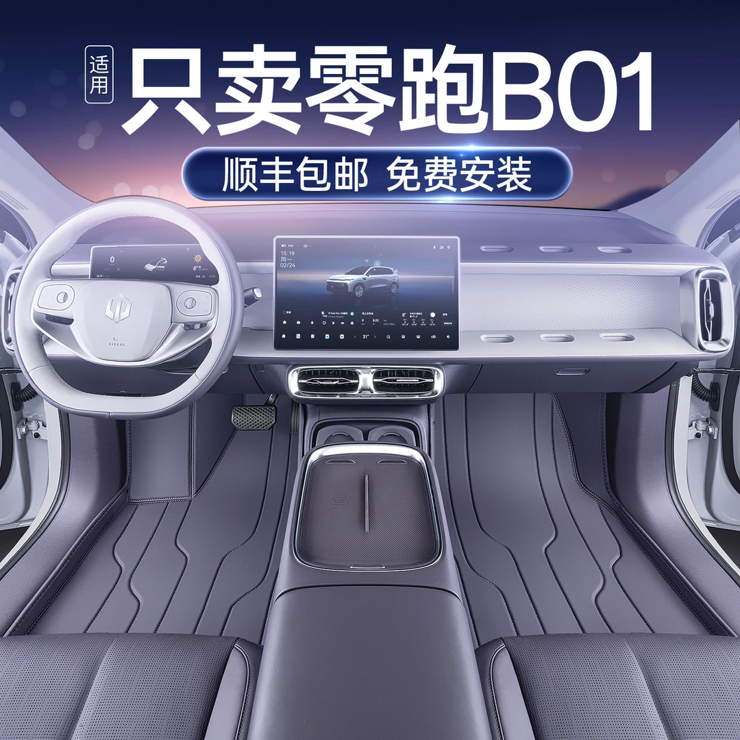 适用于26款零跑B01脚垫全包围专用汽车用品改装饰配件内饰tpe地毯