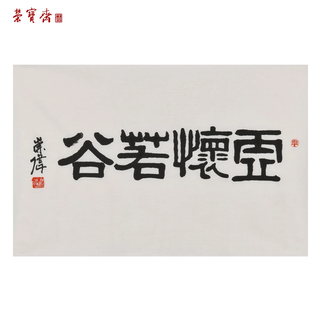 -7（F36514）《虚怀若谷》书画 纸本 69*46cm