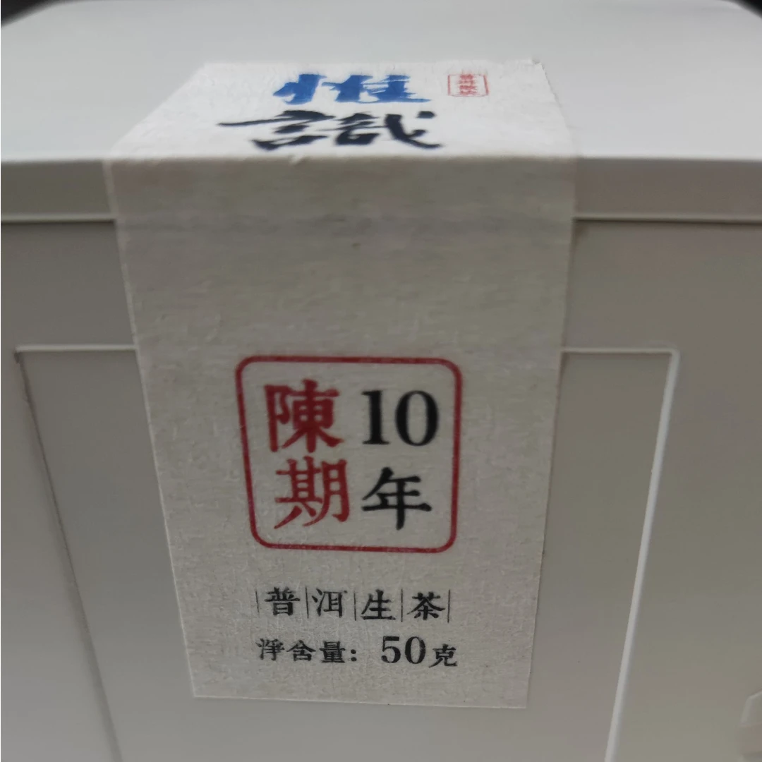 【昌泰普洱卫荣仓】惟识.10年陈期老散块 生茶