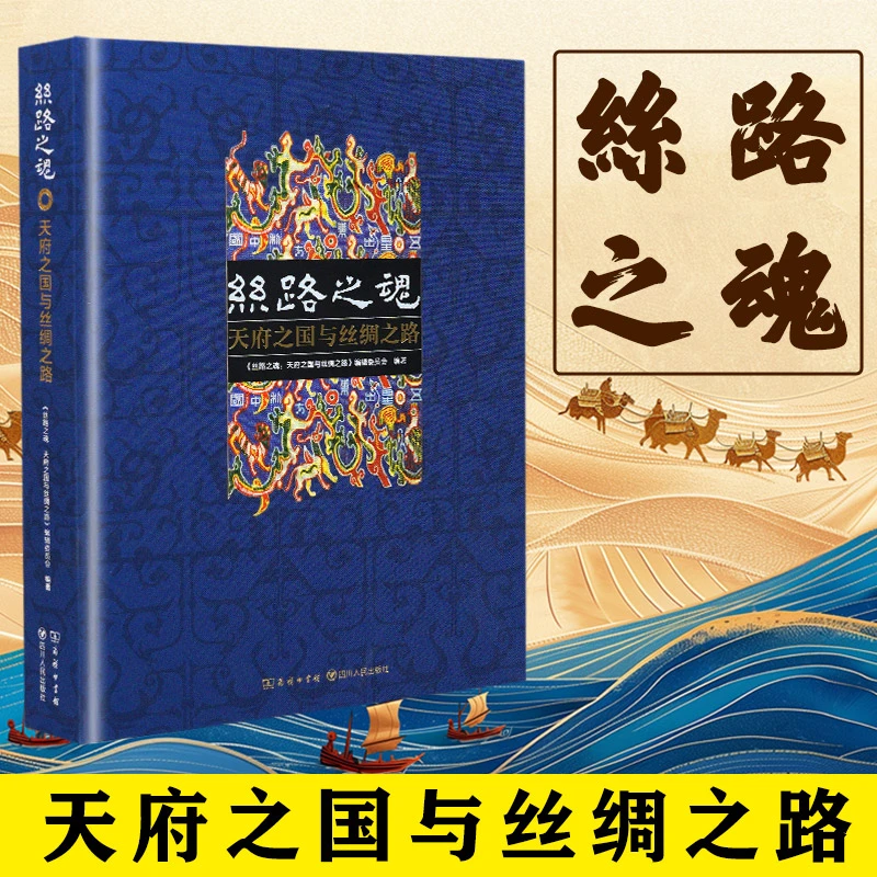 丝路之魂 天府之国与丝绸之路 四川人民出版社 新华正版书籍