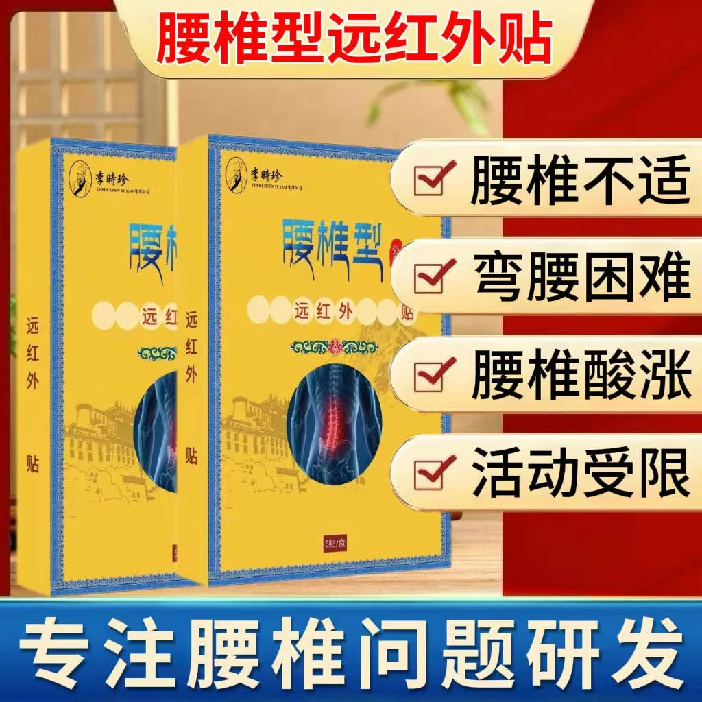 【官方正品】李时珍远红外腰椎贴久坐腰椎不适弯腰困难护腰热敷贴膏
