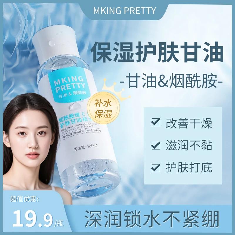 MKING PRETTY烟酰胺维E保湿护肤甘油深层滋润清爽补水改善干燥*S