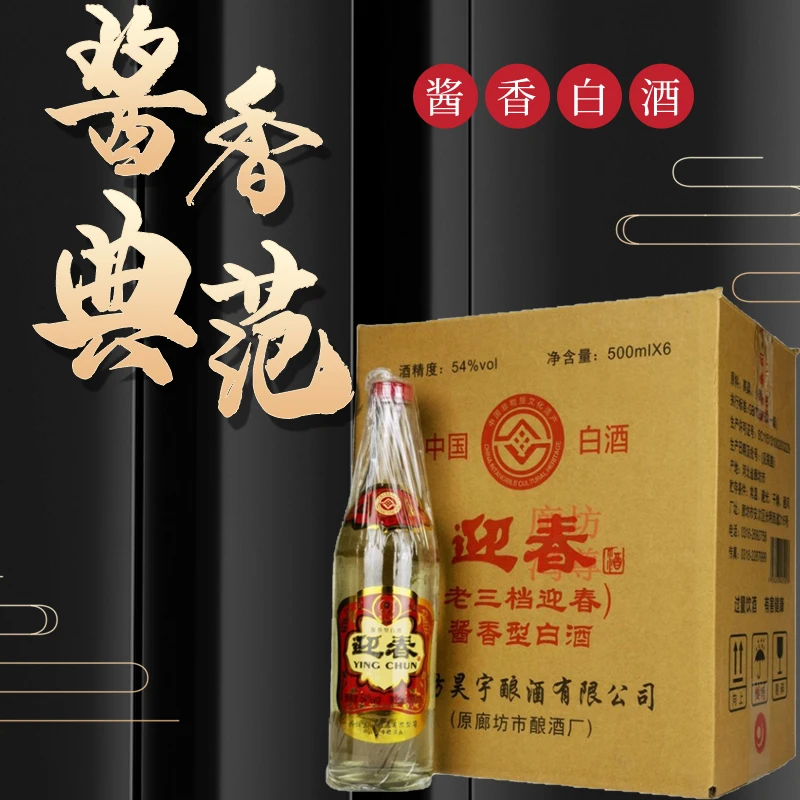 迎春酒老三档河北廊坊特产纯粮酿造酱香白酒产地直发54度